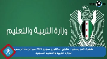 ظهرت الآن رسميا.. نتائج البكالوريا سوريا 2025 عبر الرابط الرسمي لوزارة التربية والتعليم السورية